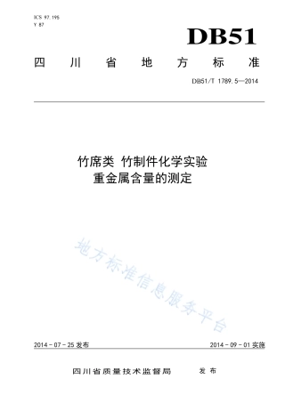 【地方标准】DB51∕T 1789.5-2014 竹席类 竹制件化学试验 重金属含量的测定.pdf