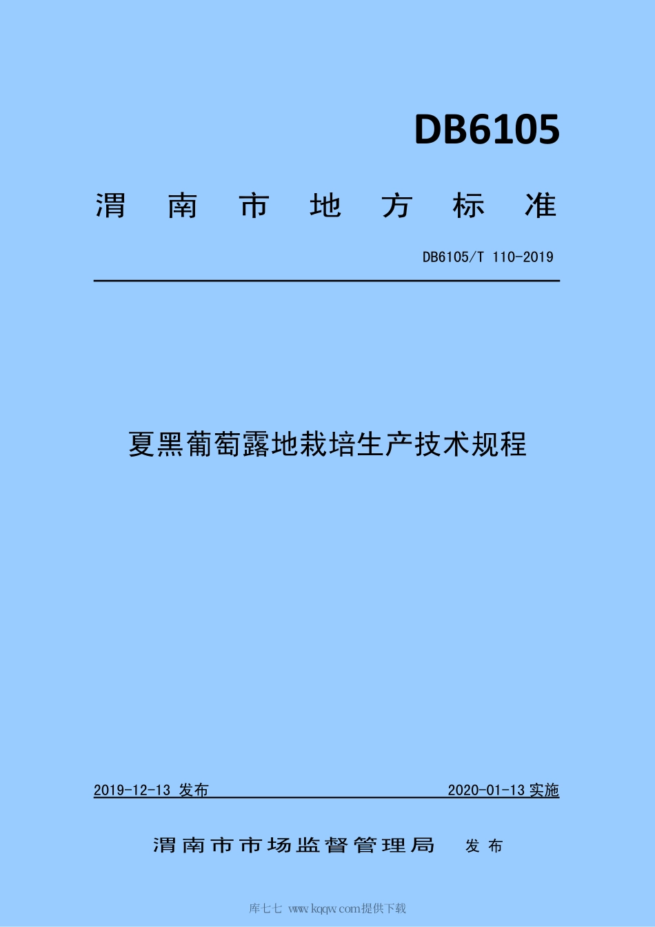 【地方标准】DB6105∕T 110-2019 夏黑葡萄露地栽培生产技术规程.pdf_第1页