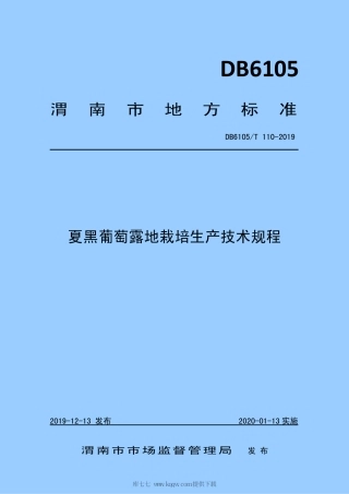 【地方标准】DB6105∕T 110-2019 夏黑葡萄露地栽培生产技术规程.pdf