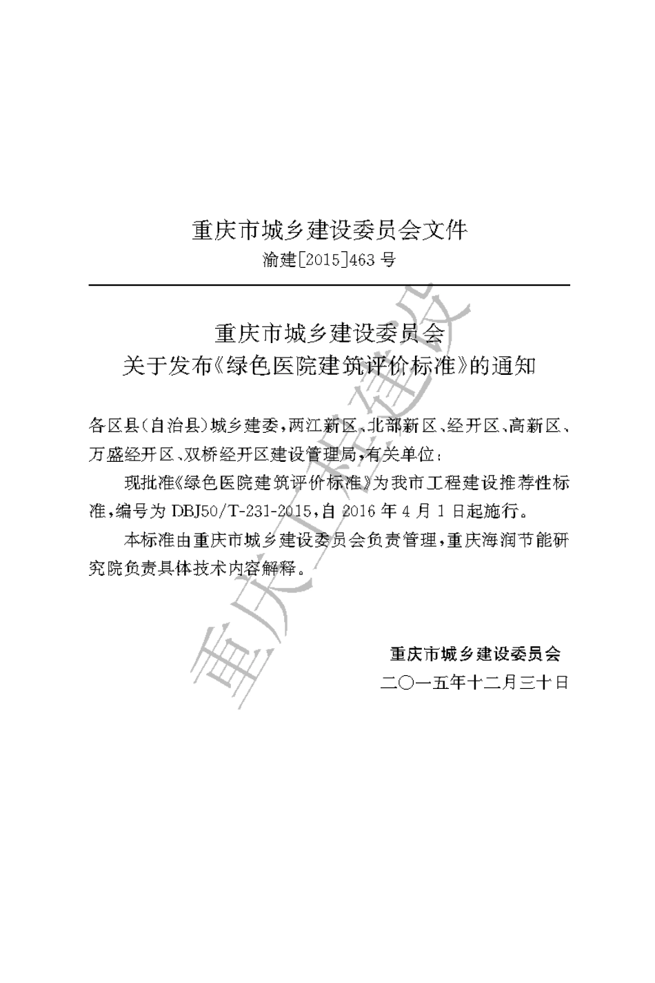 【地方标准】DBJ50∕T-231-2015 绿色医院建筑评价标准.pdf_第3页