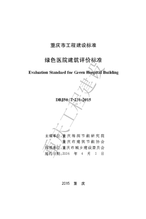 【地方标准】DBJ50∕T-231-2015 绿色医院建筑评价标准.pdf