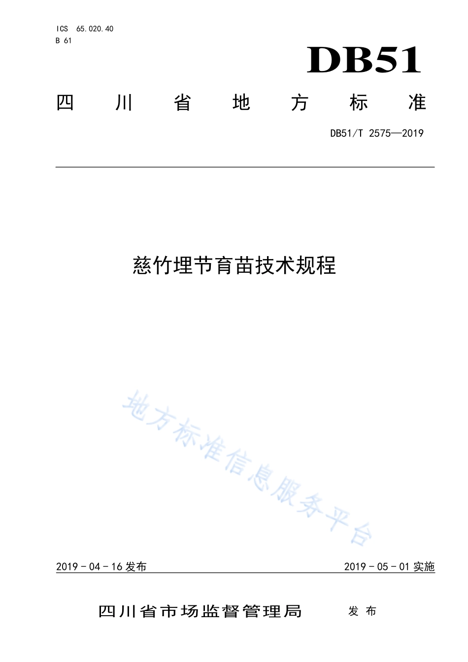 【地方标准】DB51∕T 2575-2019 慈竹埋节育苗技术规程.pdf_第1页