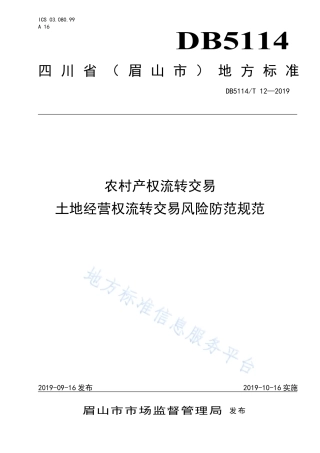 【地方标准】DB5114∕T 12-2019 农村产权流转交易 土地经营权流转交易风险防范规范.pdf