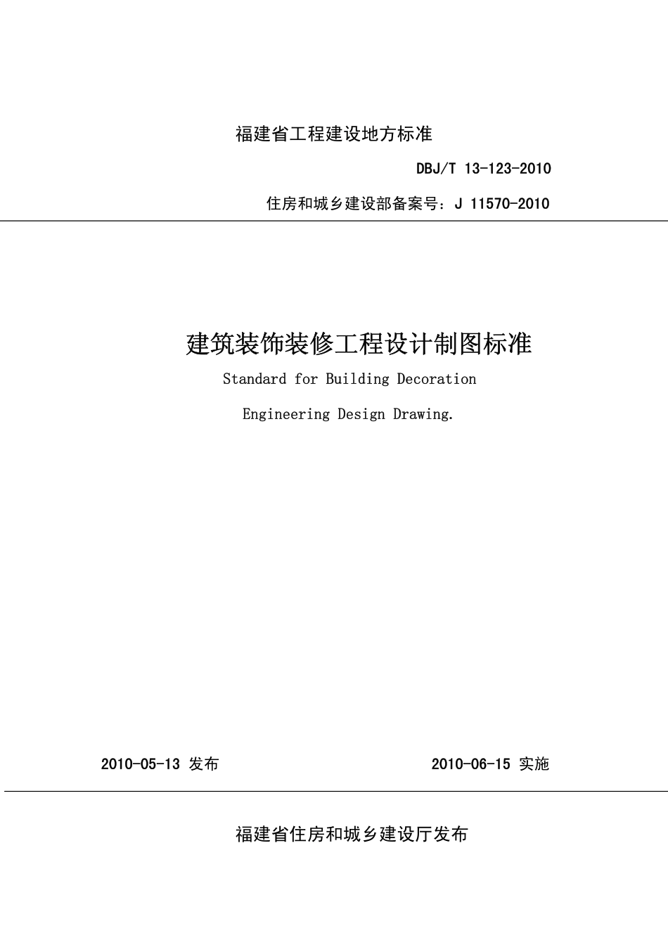 【地方标准】DBJ∕T 13-123-2010 建筑装饰装修工程设计制图标准.pdf_第1页