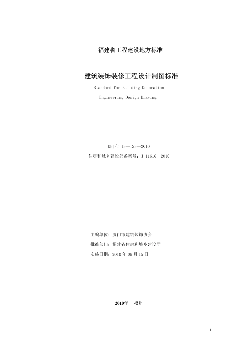 【地方标准】DBJ∕T 13-123-2010 建筑装饰装修工程设计制图标准.pdf_第2页