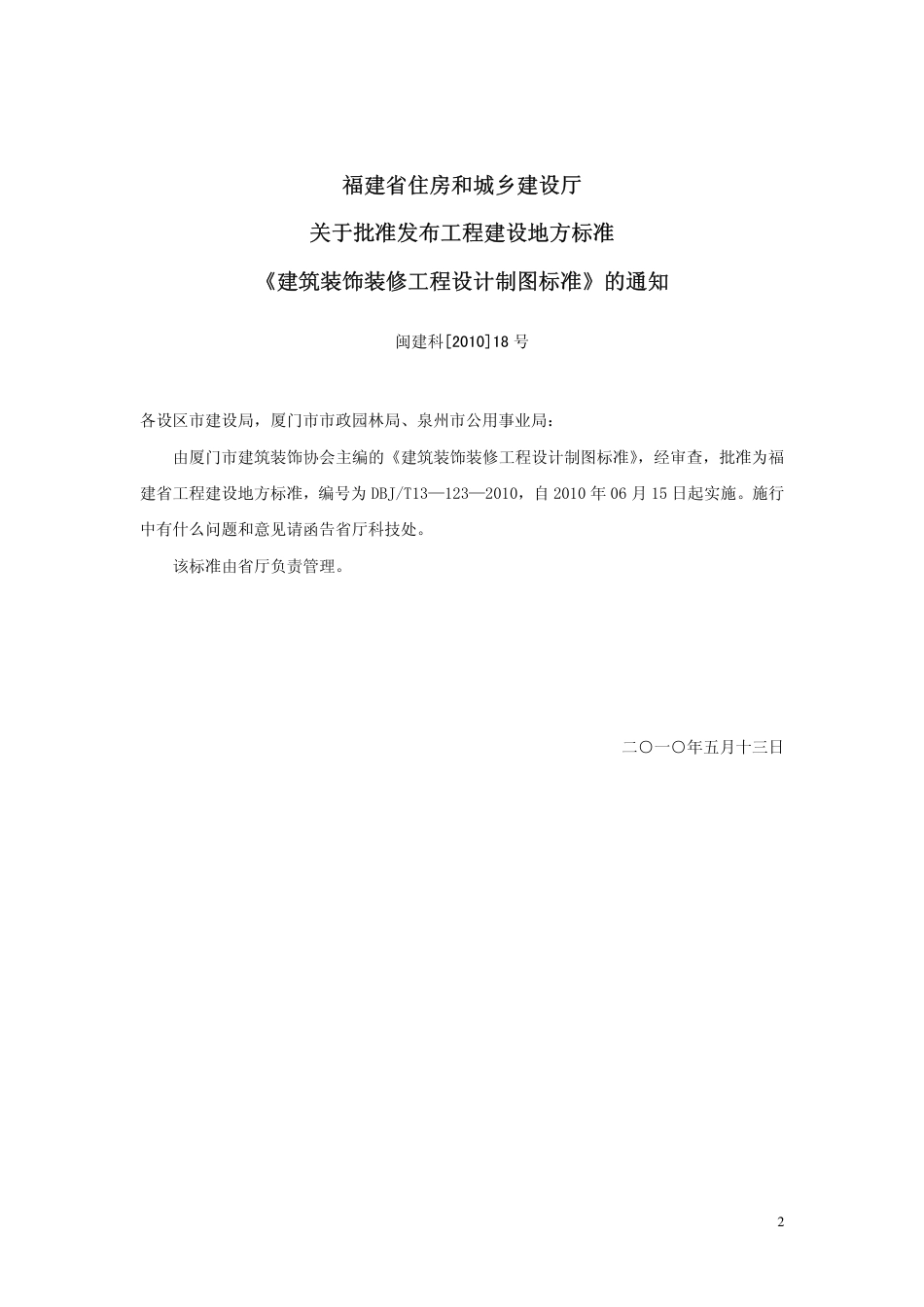 【地方标准】DBJ∕T 13-123-2010 建筑装饰装修工程设计制图标准.pdf_第3页