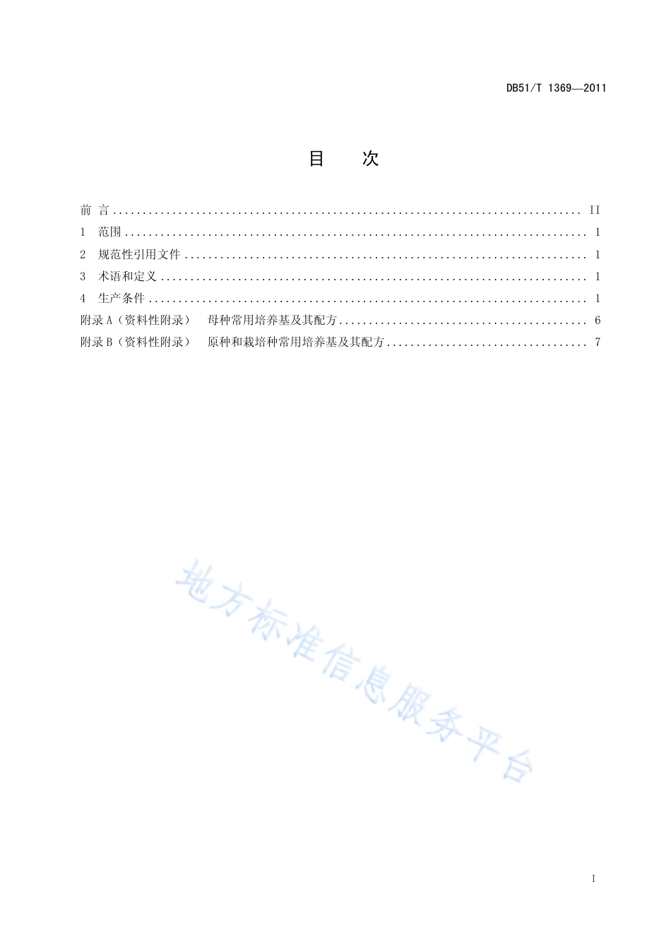 【地方标准】DB51∕T 1369-2011 姬菇菌种生产技术规程.pdf_第3页