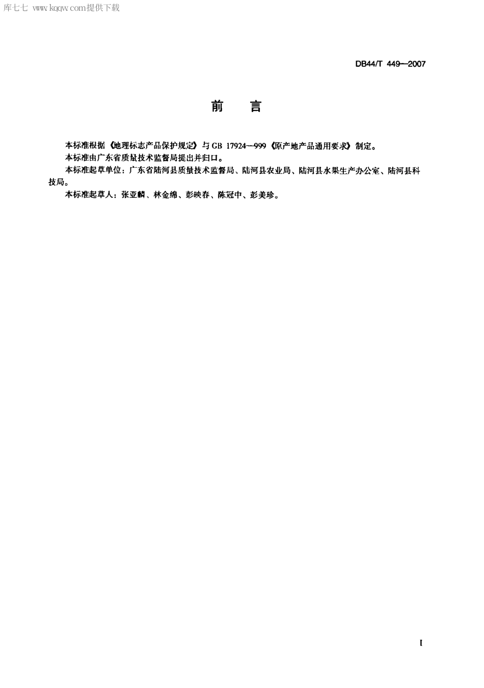 【地方标准】DB44∕T 449-2007 陆河青梅.pdf_第2页