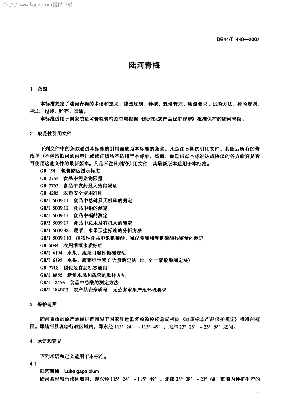 【地方标准】DB44∕T 449-2007 陆河青梅.pdf_第3页