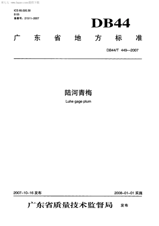 【地方标准】DB44∕T 449-2007 陆河青梅.pdf