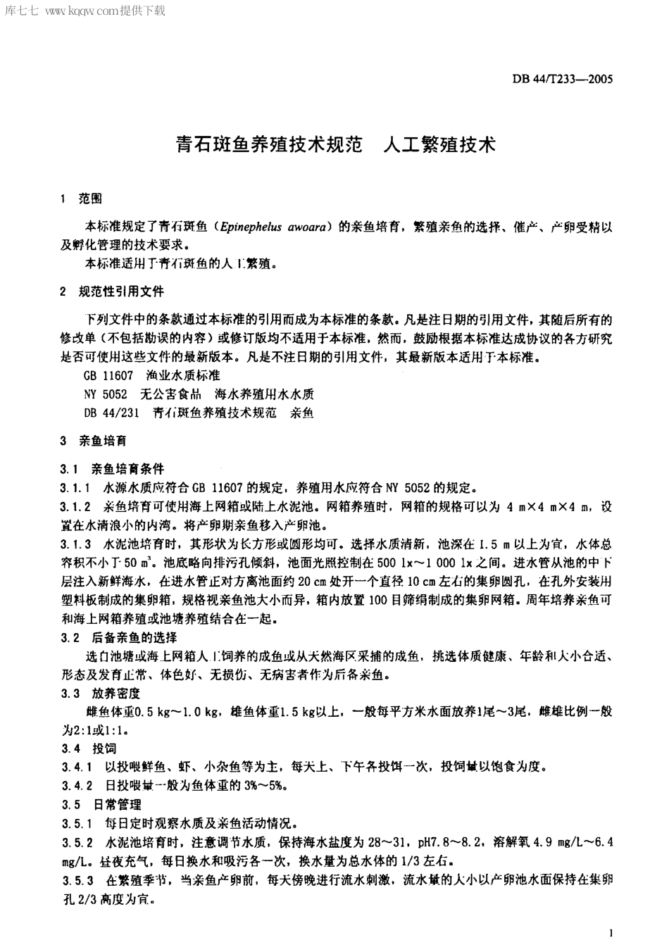 【地方标准】DB44∕T 233-2005 青石斑鱼养殖技术规范 人工繁殖技术.pdf_第3页