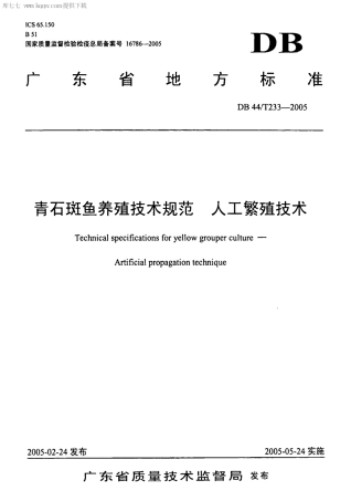 【地方标准】DB44∕T 233-2005 青石斑鱼养殖技术规范 人工繁殖技术.pdf