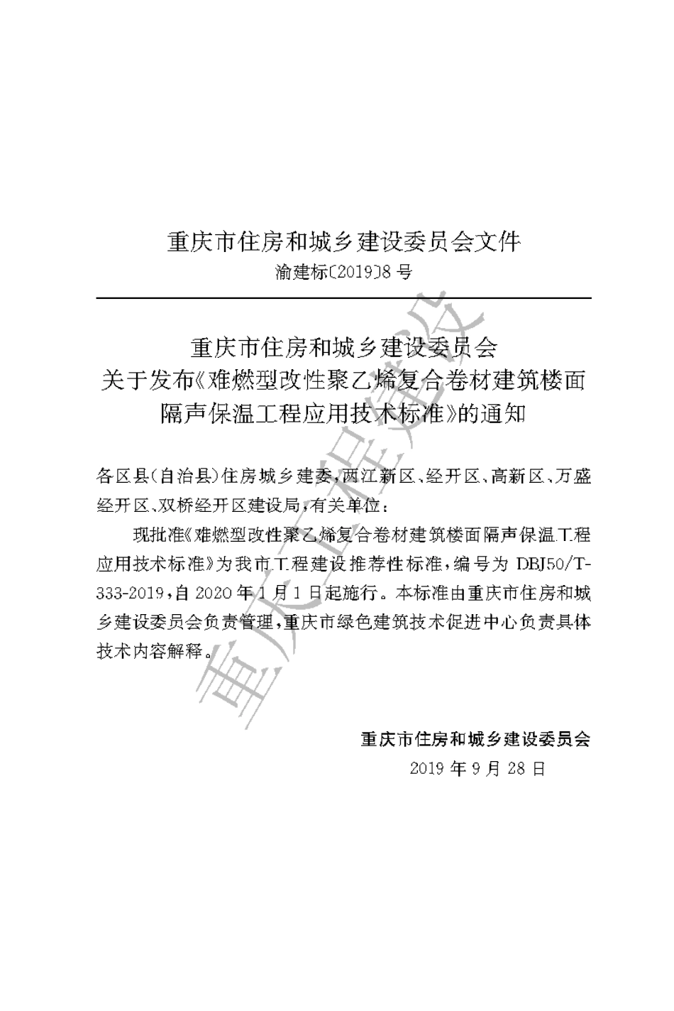 【地方标准】DBJ50∕T-333-2019 难燃型改性聚乙烯复合声卷材建筑楼面隔声保温工程应用技术标准.pdf_第3页