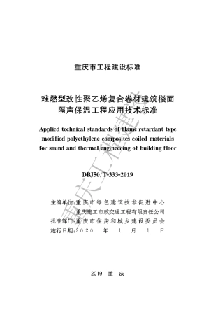 【地方标准】DBJ50∕T-333-2019 难燃型改性聚乙烯复合声卷材建筑楼面隔声保温工程应用技术标准.pdf