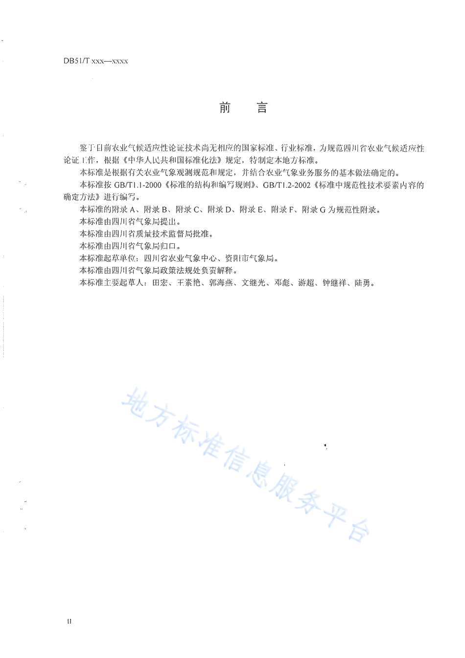 【地方标准】DB51∕T 852-2008 农业气候适应性论证技术规范.pdf_第3页