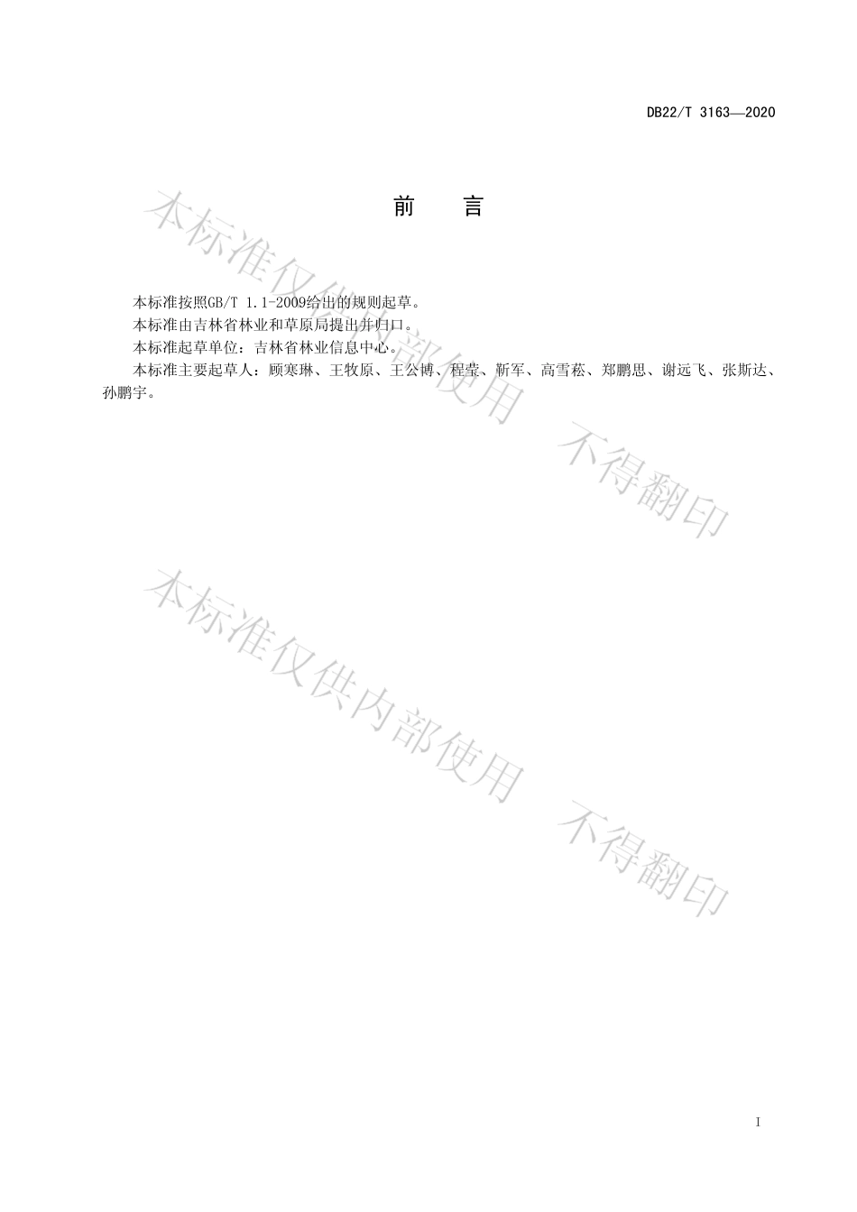 【地方标准】DB22∕T 3163-2020 自然保护地信息化监测系统建设规范.pdf_第3页