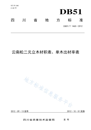 【地方标准】DB51∕T 1465-2012 云南松二元立木材积表、单木出材率表.pdf