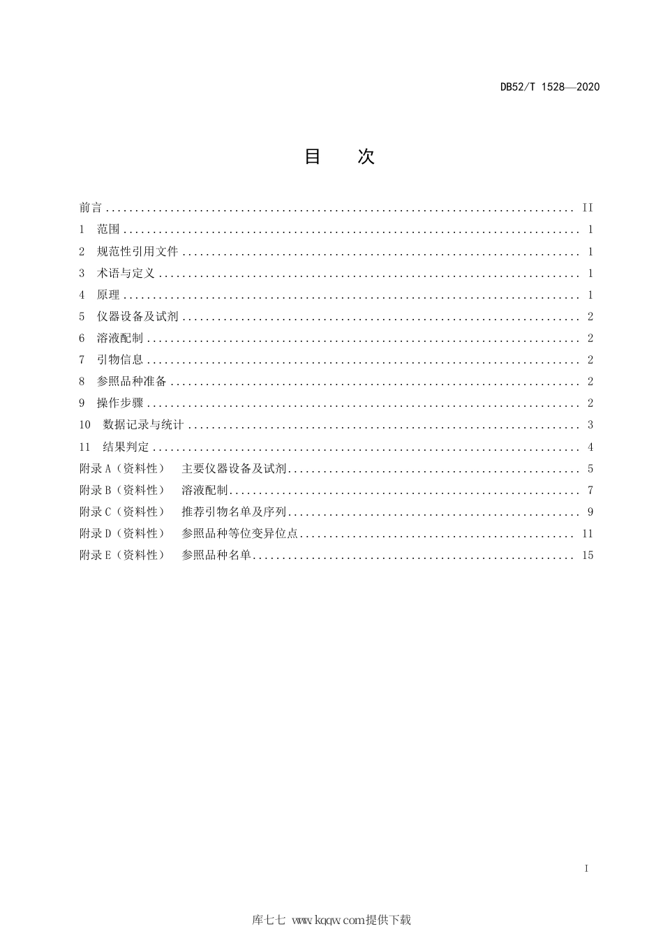 【地方标准】DB52∕T 1528-2020 紫苏品种鉴定技术规程 SSR标记法.pdf_第3页