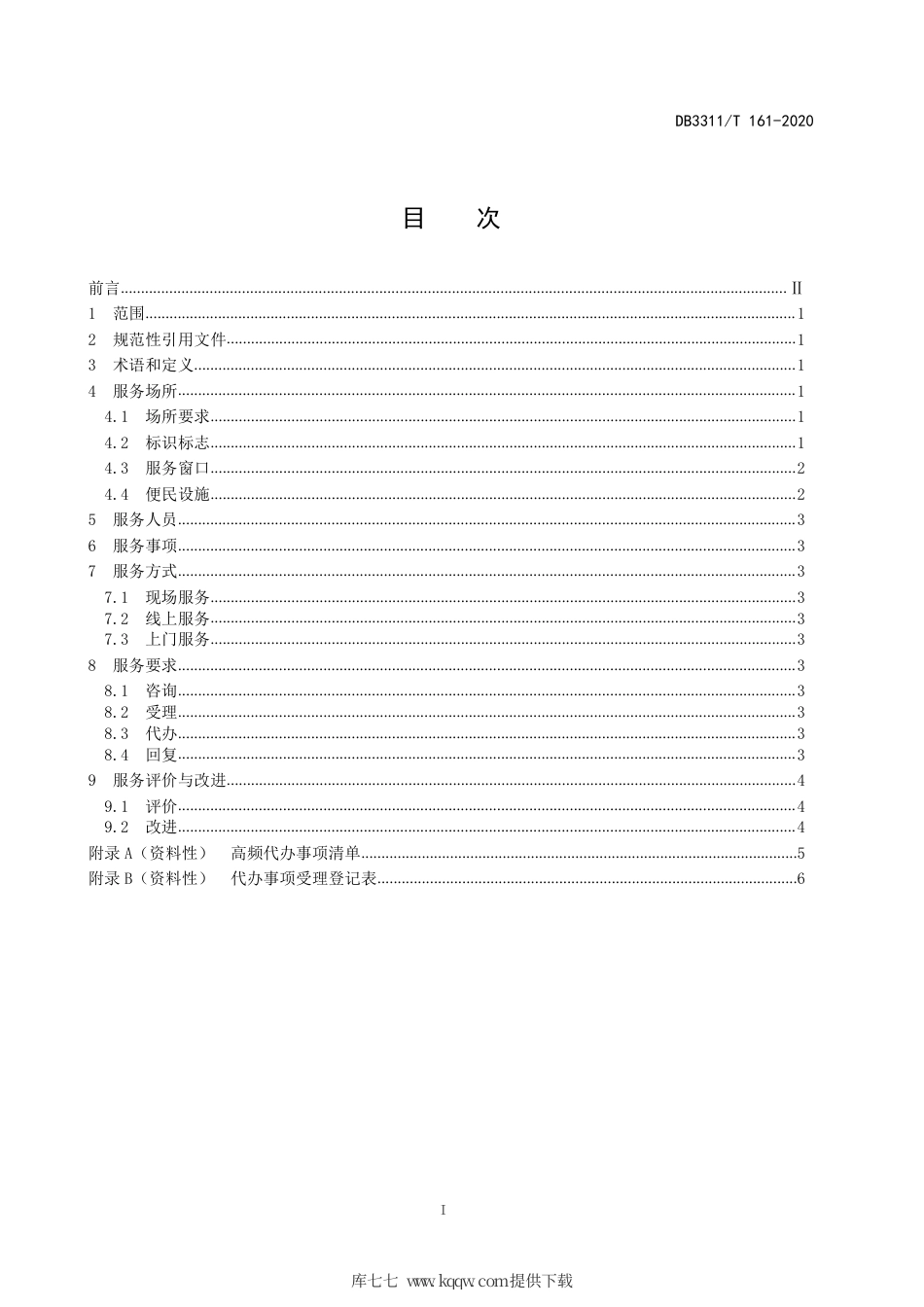 【地方标准】DB3311∕T 161-2020 村(社区)便民服务代办点服务规范.pdf_第3页