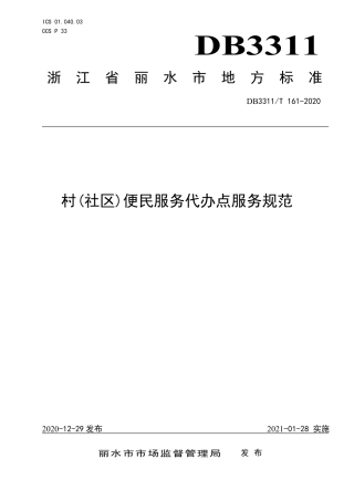 【地方标准】DB3311∕T 161-2020 村(社区)便民服务代办点服务规范.pdf
