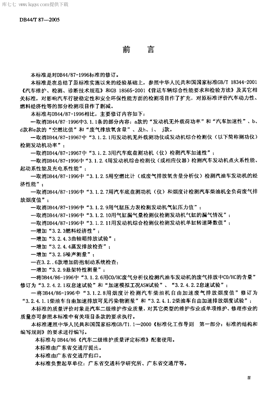 【地方标准】DB44∕T 87-2005 汽车二级维护质量评定检测方法.pdf_第3页