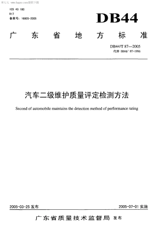 【地方标准】DB44∕T 87-2005 汽车二级维护质量评定检测方法.pdf
