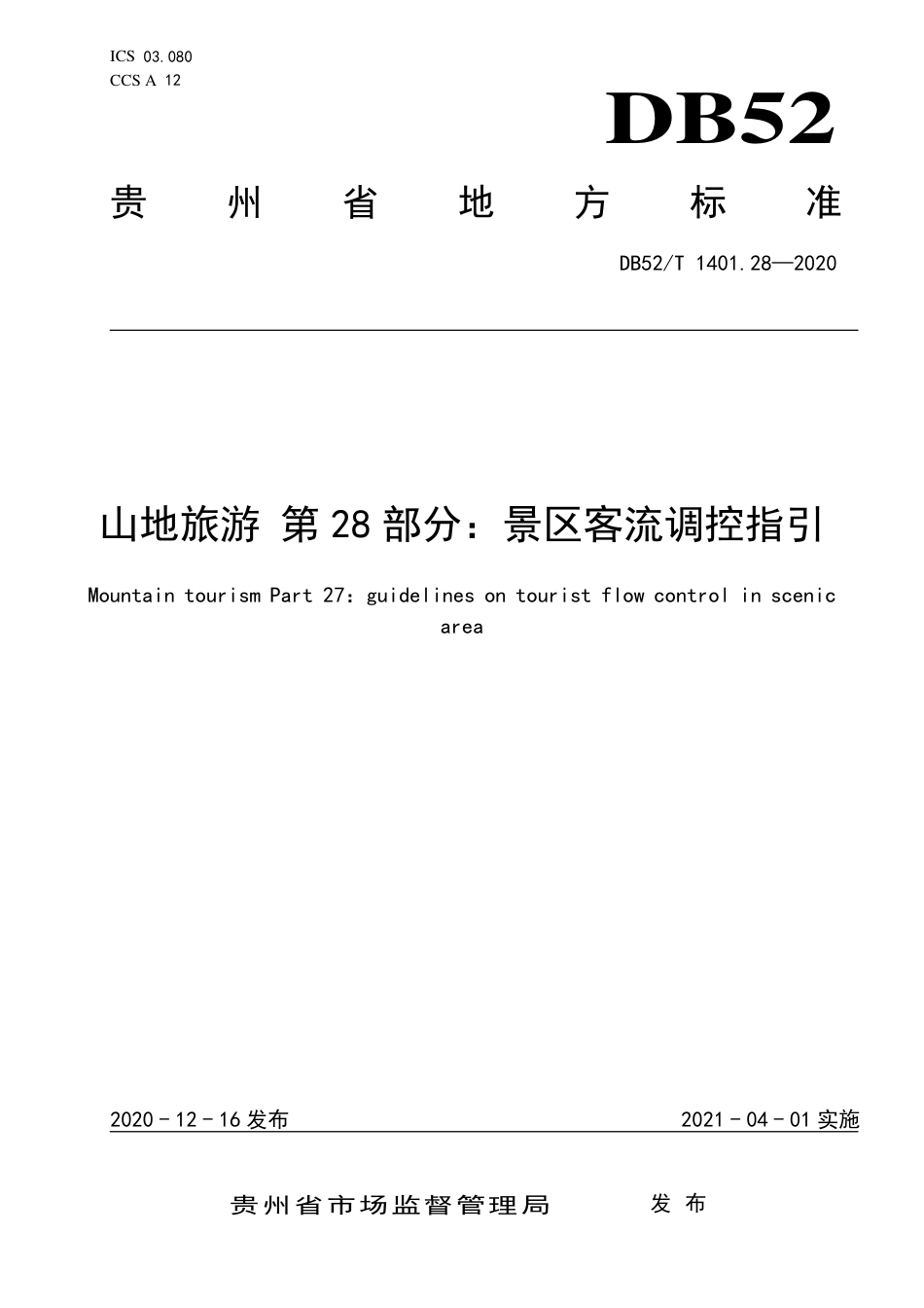 【地方标准】DB52∕T 1401.28-2020 山地旅游 第28部分：景区客流调控指引.pdf_第1页