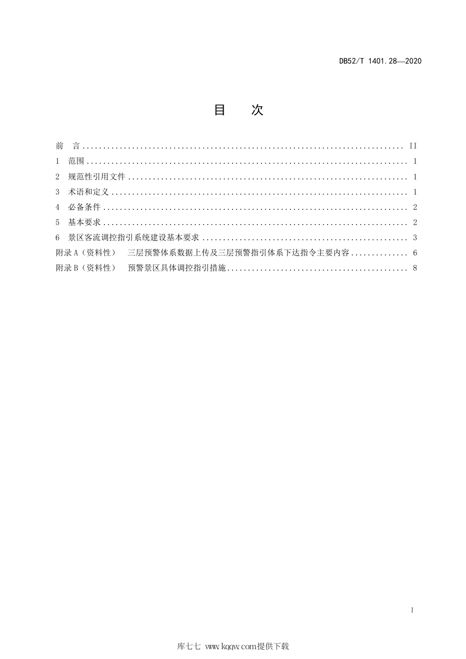 【地方标准】DB52∕T 1401.28-2020 山地旅游 第28部分：景区客流调控指引.pdf_第3页