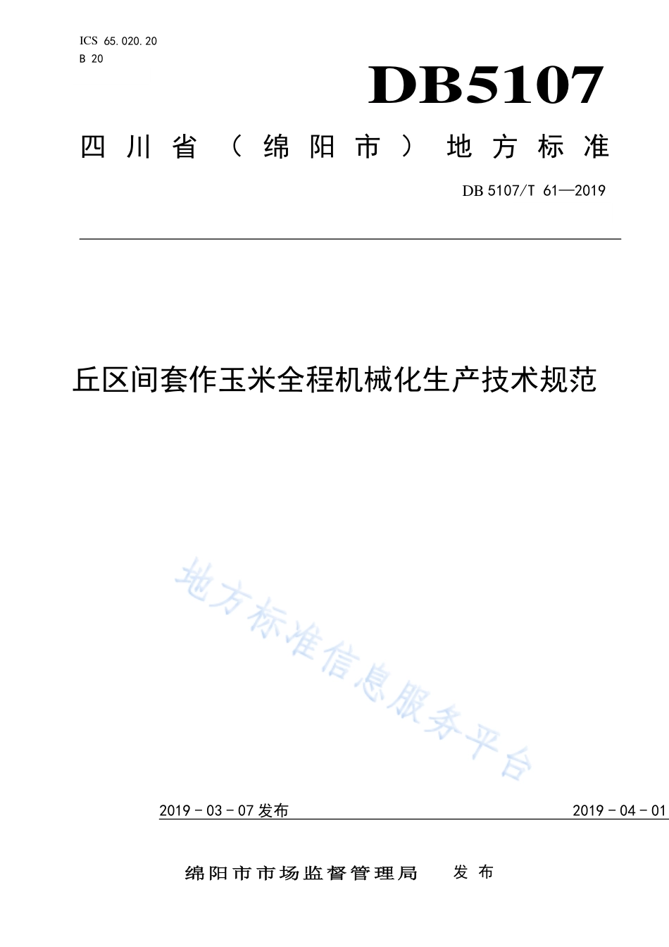 【地方标准】DB5107∕T 61-2019 丘区间套作玉米全程机械化生产技术规范.pdf_第1页