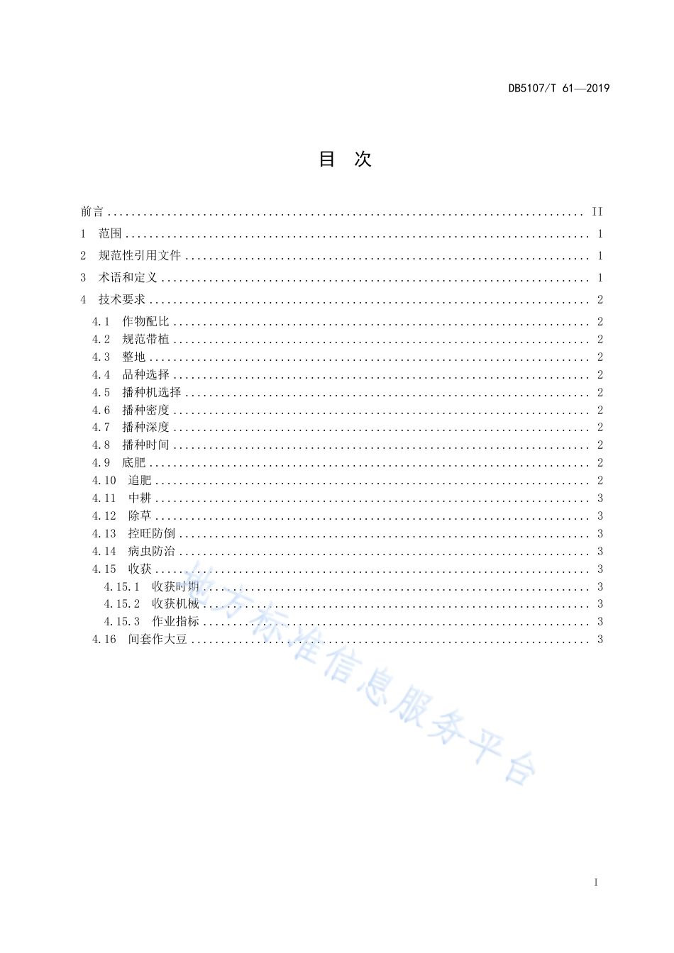 【地方标准】DB5107∕T 61-2019 丘区间套作玉米全程机械化生产技术规范.pdf_第3页