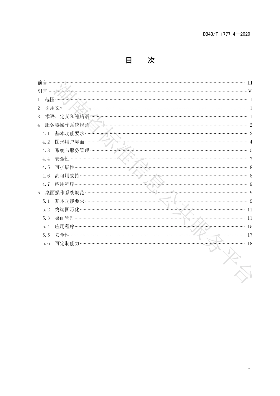 【地方标准】DB43∕T 1777.4-2020 信息技术应用创新工程建设规范 第4部分：操作系统通用技术要求.pdf_第3页