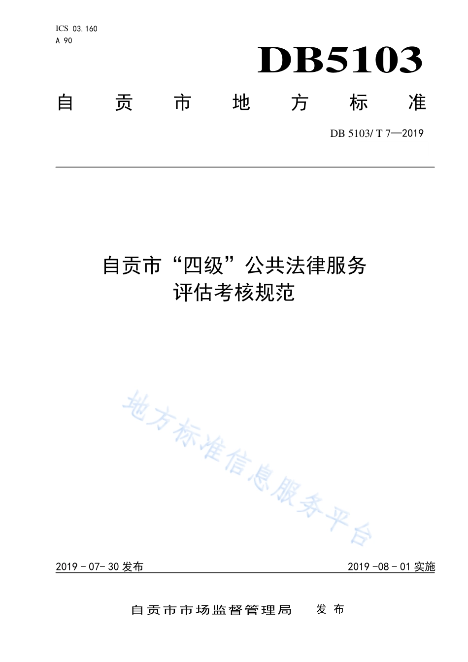 【地方标准】DB5103∕T 7-2019 自贡市“四级”公共法律服务评估考核规范.pdf_第1页