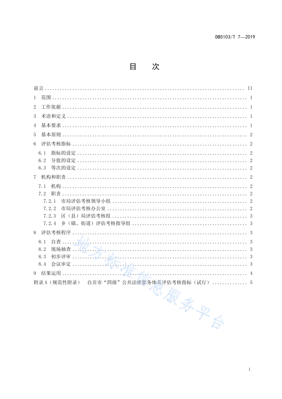 【地方标准】DB5103∕T 7-2019 自贡市“四级”公共法律服务评估考核规范.pdf_第3页