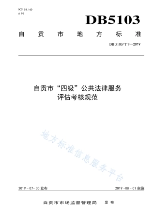 【地方标准】DB5103∕T 7-2019 自贡市“四级”公共法律服务评估考核规范.pdf
