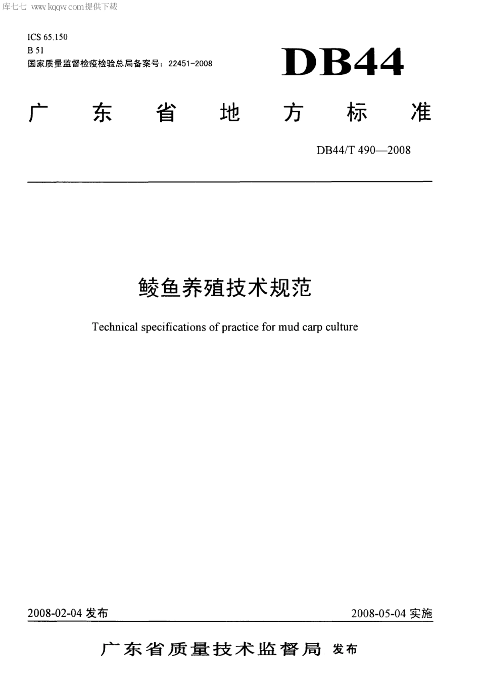 【地方标准】DB44∕T 490-2008 鲮鱼养殖技术规范.pdf_第1页