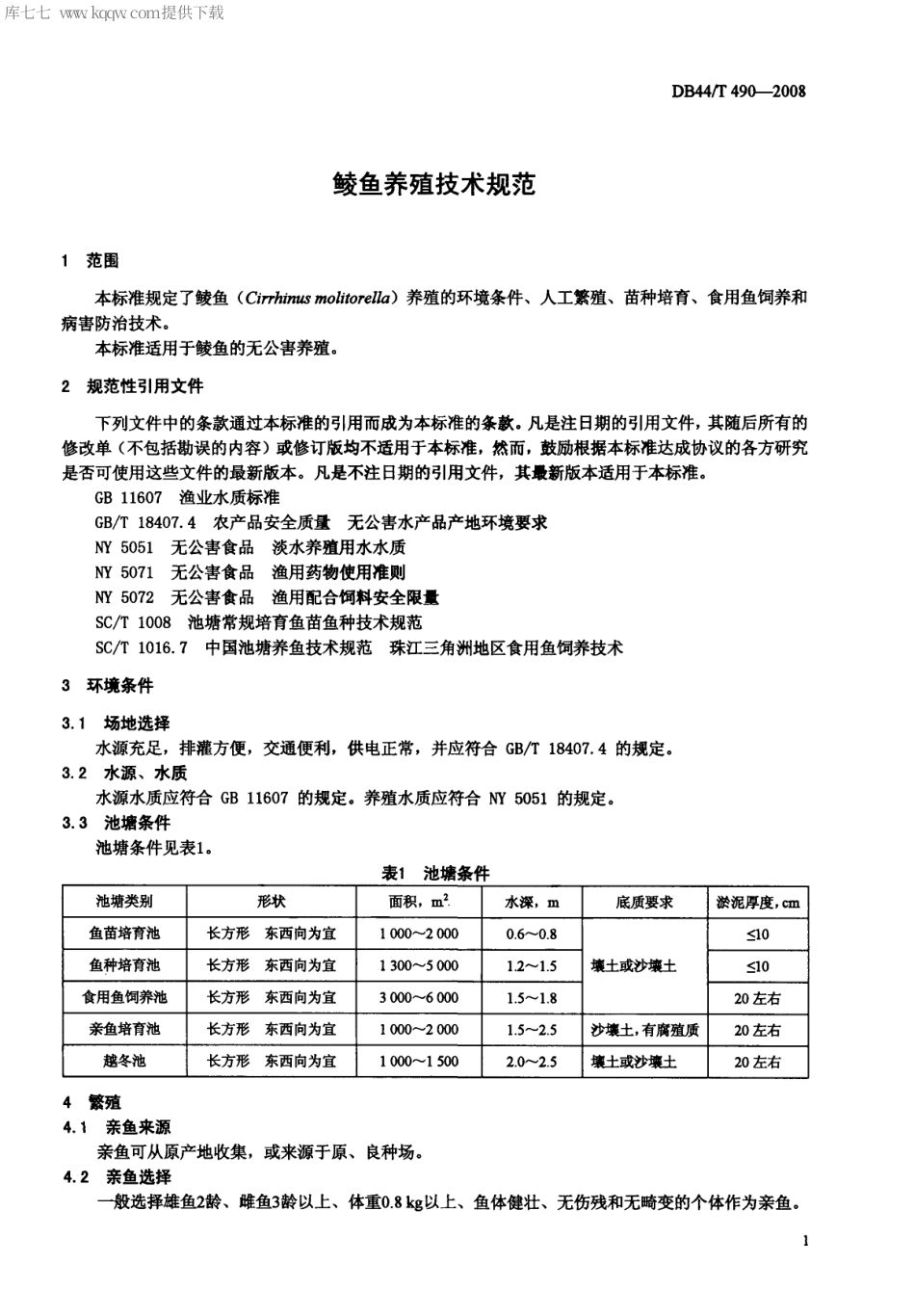 【地方标准】DB44∕T 490-2008 鲮鱼养殖技术规范.pdf_第3页