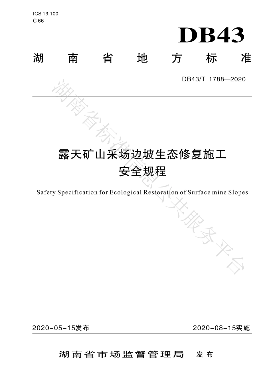 【地方标准】DB43∕T 1788-2020 露天矿山采场边坡生态修复施工安全规程.pdf_第1页