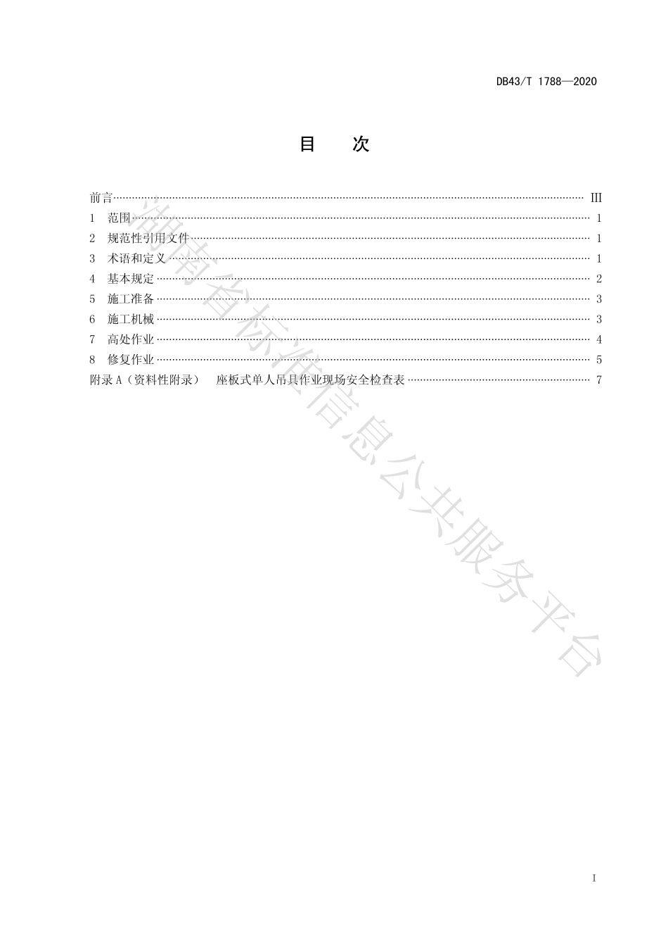 【地方标准】DB43∕T 1788-2020 露天矿山采场边坡生态修复施工安全规程.pdf_第3页