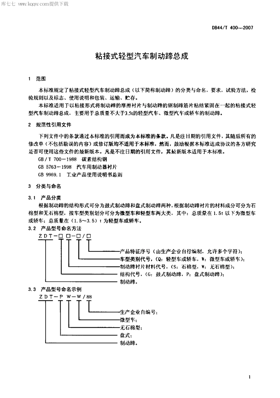 【地方标准】DB44∕T 400-2007 粘接式轻型汽车制动蹄总成.pdf_第3页