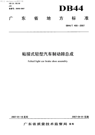 【地方标准】DB44∕T 400-2007 粘接式轻型汽车制动蹄总成.pdf