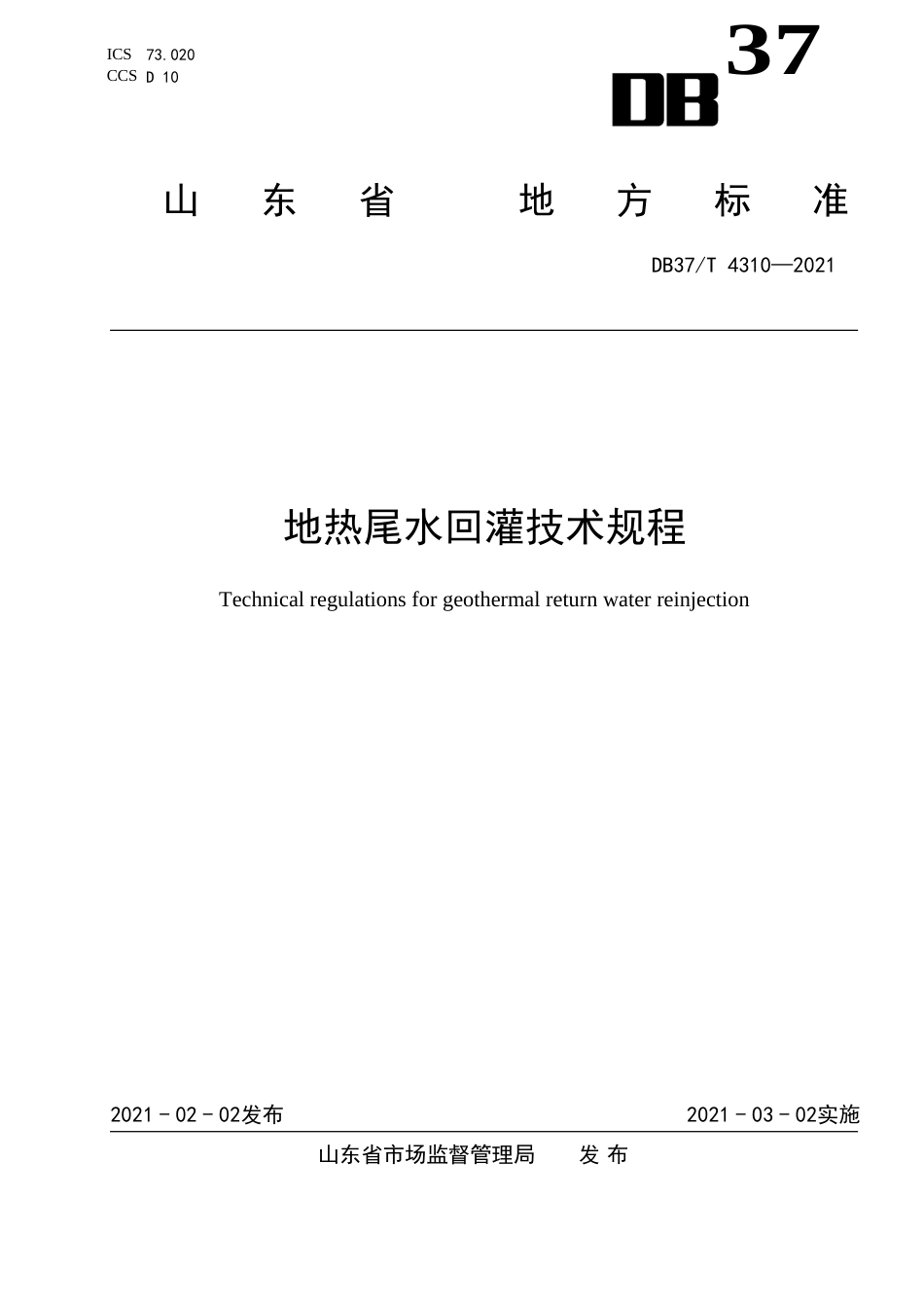 【地方标准】DB37T4310-2021地热尾水回灌技术规程.doc.xls.or.doc_第1页