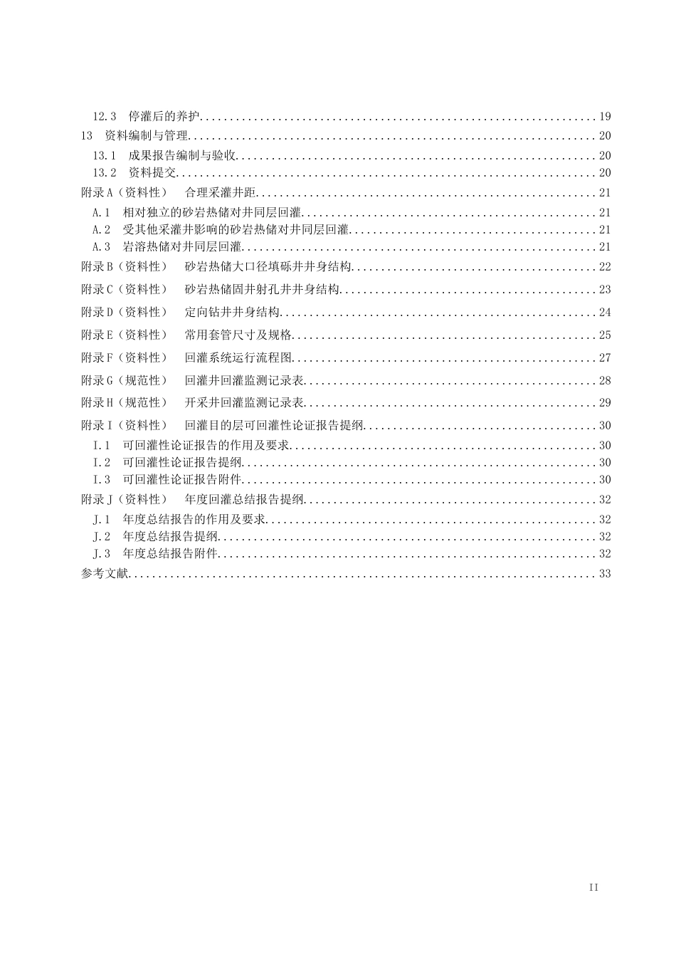 【地方标准】DB37T4310-2021地热尾水回灌技术规程.doc.xls.or.doc_第3页
