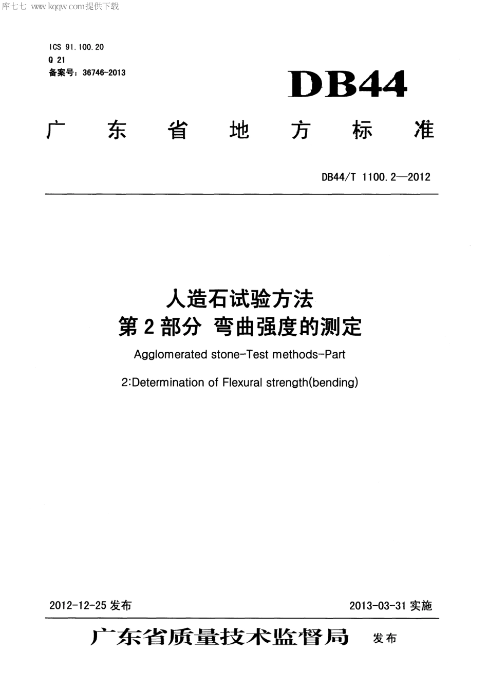 【地方标准】DB44∕T 1100.2-2012 人造石试验方法 第2部分 弯曲强度的测定.pdf_第1页