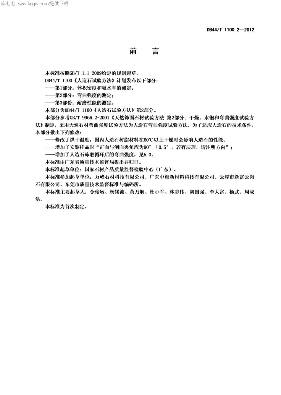 【地方标准】DB44∕T 1100.2-2012 人造石试验方法 第2部分 弯曲强度的测定.pdf_第2页