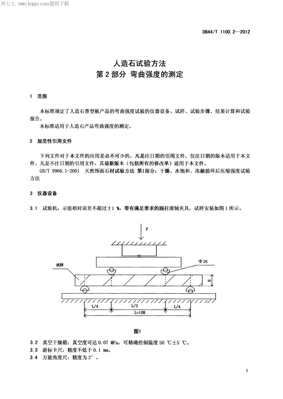【地方标准】DB44∕T 1100.2-2012 人造石试验方法 第2部分 弯曲强度的测定.pdf_第3页