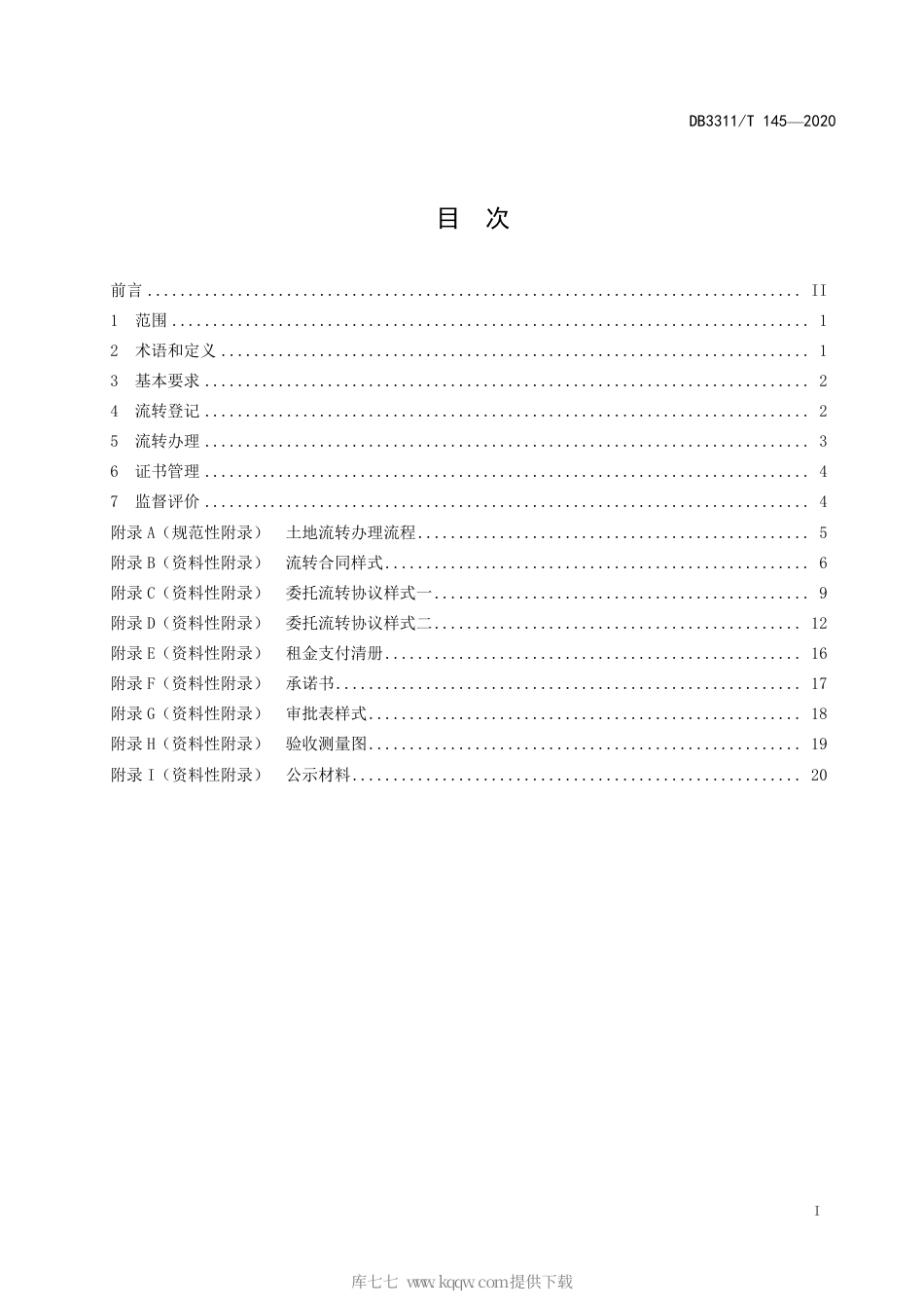 【地方标准】DB3311∕T 145-2020 农村土地承包经营权流转工作规范.pdf_第3页
