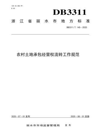 【地方标准】DB3311∕T 145-2020 农村土地承包经营权流转工作规范.pdf