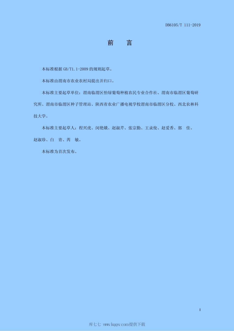 【地方标准】DB6105∕T 111-2019 阳光玫瑰葡萄避雨栽培生产技术规程.pdf_第3页