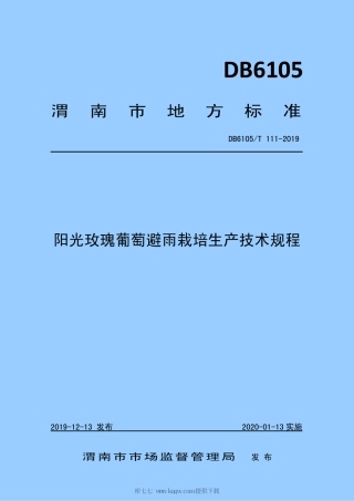 【地方标准】DB6105∕T 111-2019 阳光玫瑰葡萄避雨栽培生产技术规程.pdf
