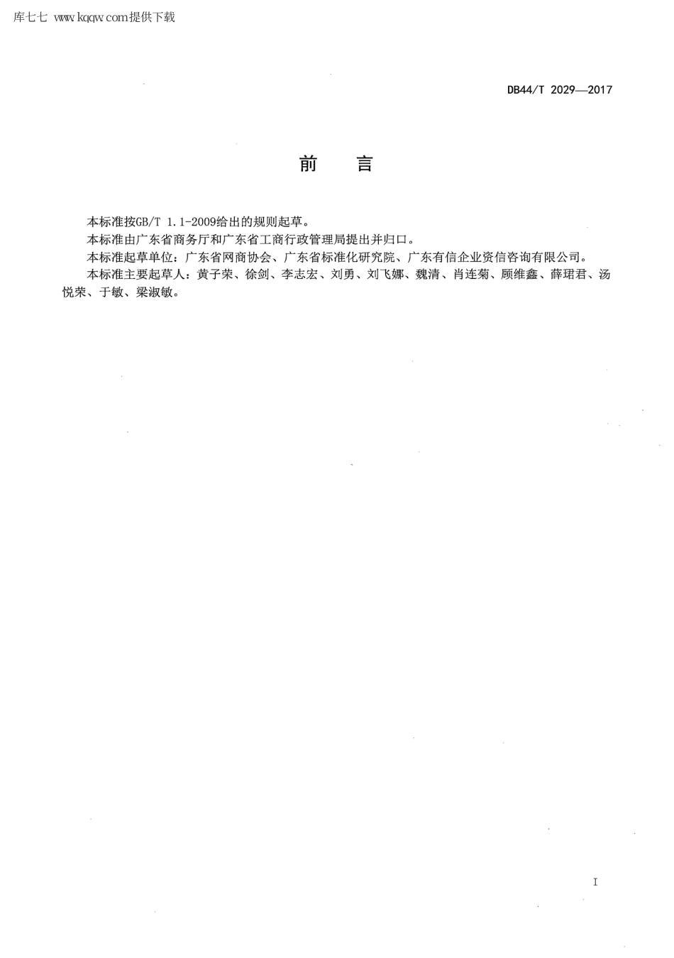 【地方标准】DB44∕T 2029-2017 网络交易服务规范 商品型网商评估指标.pdf_第2页